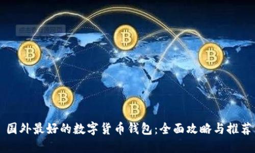 国外最好的数字货币钱包：全面攻略与推荐