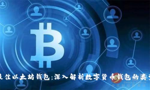 如何选择最佳以太坊钱包：深入解析数字货币钱包的类型与安全性