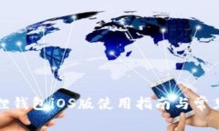 小狐狸钱包iOS版使用指南与常见问题