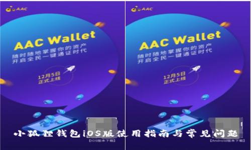 小狐狸钱包iOS版使用指南与常见问题