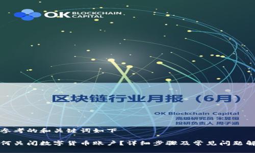 可参考的和关键词如下

如何关闭数字货币账户？详细步骤及常见问题解答