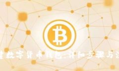 如何创建数字货币钱包：详细步骤与注意事项