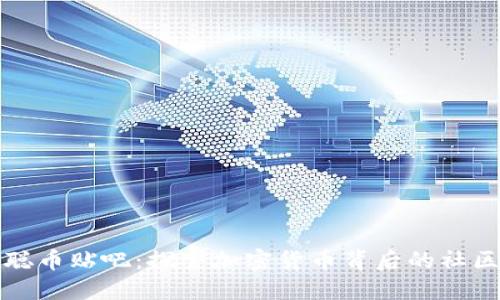 中本聪币贴吧：探索加密货币背后的社区文化