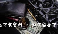 mytoken钱包下载官网 - 如何安全下载与使用指南