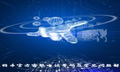 比特币官方客服电话号码及常见问题解答