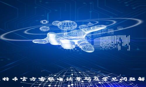 比特币官方客服电话号码及常见问题解答