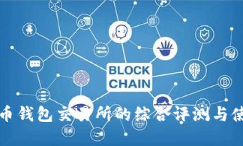 数字货币钱包交易所的综合评测与使用指南