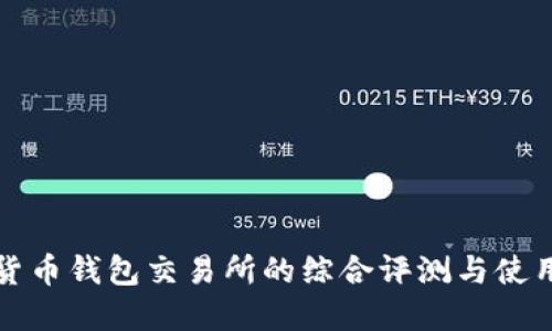 数字货币钱包交易所的综合评测与使用指南