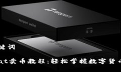 和关键词Unisat卖币教程：轻松掌握数字货币交易