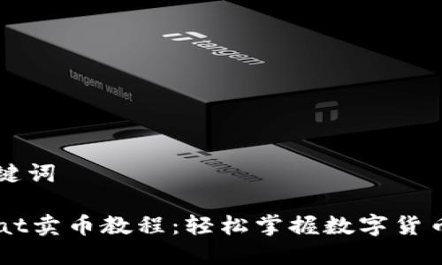 和关键词

Unisat卖币教程：轻松掌握数字货币交易