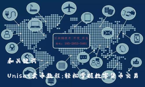 和关键词

Unisat卖币教程：轻松掌握数字货币交易