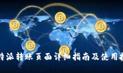 比特派转账页面详细指南及使用技巧