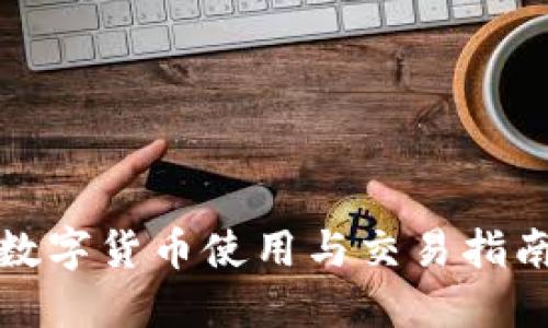 数字货币使用与交易指南