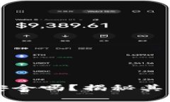 虚拟币理财钱包安全吗？揭秘其真实风险与安全