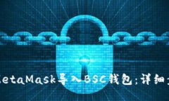 如何使用MetaMask导入BSC钱包：详细步骤与指南