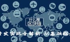 区块链钱包开发实现全解析：从基础概念到实战