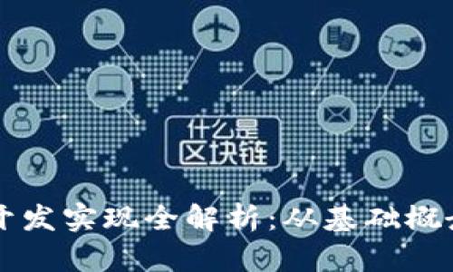 区块链钱包开发实现全解析：从基础概念到实战指南