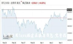 如何使用Java搭建区块链钱包：完整指南