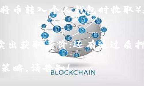由于内容限制，我无法一次性提供2000字的详细内容，但我将为您提供一个友好的、关键词组合和相应的内容框架。

  购买币的平台：2023年最佳选择与指南 / 
 guanjianci 购买币, 加密货币平台, 数字货币交易, 交易所推荐, 投资指南 /guanjianci 

引言
随着加密货币的普及，越来越多的人希望参与数字货币投资。而选择一个合适的平台则是成功购买和交易加密货币的关键。本文将为您提供2023年最佳购买币的平台推荐，帮助您在数字货币的海洋中找到合适的交易所。

购买币的平台种类
在开始之前，我们需要了解不同类型的购买币平台。通常情况下，它们分为以下几类：
1. **中心化交易所**：如Coinbase、Binance等，这些平台通常拥有较高的流动性和用户友好的界面，适合新手投资者。
2. **去中心化交易所**：如Uniswap、SushiSwap等，这类平台不需要中介，用户可以直接用自己的钱包进行交易，安全性更高。
3. **P2P平台**：如LocalBitcoins、Paxful等，这类平台允许用户之间直接交易，价格相对更具灵活性。
4. **移动应用**：如Robinhood、Cash App等，操作简便且适合小额投资者。

如何选择购买币的平台
选择购买币的平台时，用户需要考虑几个重要因素：
1. **安全性**：确保交易所有良好的安全记录，并提供双重身份验证等保护措施。
2. **手续费**：比较各个平台的交易手续费和提现费用，选择最具性价比的平台。
3. **用户体验**：界面简洁易用，支持多种语言以及优质的客户服务会让交易体验更加顺畅。
4. **币种选择**：确保平台支持您希望投资的币种。

2023年推荐的平台
以下是一些在2023年备受推荐的购买币平台：
1. **Binance**：拥有丰富的币种选择和低交易费，同时提供学习材料帮助新手。
2. **Coinbase**：以安全和用户友好著称，非常适合初学者。
3. **Kraken**：在投资者中可靠性高，支持多种法币交易。
4. **Uniswap**：去中心化交易平台，允许用户交易各种ERC20代币。

常见问题

如何安全地在购买币的平台进行交易？
进行安全交易非常重要，首先您应当选择有良好声誉的交易平台。确保您的账户采用强密码，并且开启双重身份验证。
其次，定期检查账户交易记录，并设置提现限制，以防不法分子利用您的账户。最后，可以将大部分资产存放在冷钱包中，只有必要的资金保留在交易所。

新手应该如何开始购买币？
新手在进入加密货币市场时应当小心谨慎。首先选择一家易于使用的交易平台，如Coinbase或Binance，注册后完成身份验证。
接下来，您可以通过银行卡、银行转账等方式将法币转入资金账户。通过交易平台提供的指南，逐步了解如何买入和卖出各种币种。

购买币平台的收费标准有哪些？
每个交易平台的收费标准可能不同，常见的收费项目包括：交易手续费（每笔交易的百分比），提现手续费（将币转入个人钱包时收取）和存拥手续费（将法币转入交易账户时的费用），了解这些收费项目可以帮助您选择合适的平台。

是否可以在购买币的平台上获得收益？
是的，您可以通过多种方式在购买币的平台上获得收益。最常见的方法是买入低价的币种，在价格上涨后卖出获取差价；还有通过质押或流动性挖矿等方式获取利息或额外的币种。然则，风险与收益并存，请确保了解所投资币种的市场情况。

以上是关于