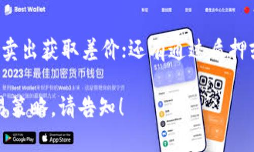 由于内容限制，我无法一次性提供2000字的详细内容，但我将为您提供一个友好的、关键词组合和相应的内容框架。

  购买币的平台：2023年最佳选择与指南 / 
 guanjianci 购买币, 加密货币平台, 数字货币交易, 交易所推荐, 投资指南 /guanjianci 

引言
随着加密货币的普及，越来越多的人希望参与数字货币投资。而选择一个合适的平台则是成功购买和交易加密货币的关键。本文将为您提供2023年最佳购买币的平台推荐，帮助您在数字货币的海洋中找到合适的交易所。

购买币的平台种类
在开始之前，我们需要了解不同类型的购买币平台。通常情况下，它们分为以下几类：
1. **中心化交易所**：如Coinbase、Binance等，这些平台通常拥有较高的流动性和用户友好的界面，适合新手投资者。
2. **去中心化交易所**：如Uniswap、SushiSwap等，这类平台不需要中介，用户可以直接用自己的钱包进行交易，安全性更高。
3. **P2P平台**：如LocalBitcoins、Paxful等，这类平台允许用户之间直接交易，价格相对更具灵活性。
4. **移动应用**：如Robinhood、Cash App等，操作简便且适合小额投资者。

如何选择购买币的平台
选择购买币的平台时，用户需要考虑几个重要因素：
1. **安全性**：确保交易所有良好的安全记录，并提供双重身份验证等保护措施。
2. **手续费**：比较各个平台的交易手续费和提现费用，选择最具性价比的平台。
3. **用户体验**：界面简洁易用，支持多种语言以及优质的客户服务会让交易体验更加顺畅。
4. **币种选择**：确保平台支持您希望投资的币种。

2023年推荐的平台
以下是一些在2023年备受推荐的购买币平台：
1. **Binance**：拥有丰富的币种选择和低交易费，同时提供学习材料帮助新手。
2. **Coinbase**：以安全和用户友好著称，非常适合初学者。
3. **Kraken**：在投资者中可靠性高，支持多种法币交易。
4. **Uniswap**：去中心化交易平台，允许用户交易各种ERC20代币。

常见问题

如何安全地在购买币的平台进行交易？
进行安全交易非常重要，首先您应当选择有良好声誉的交易平台。确保您的账户采用强密码，并且开启双重身份验证。
其次，定期检查账户交易记录，并设置提现限制，以防不法分子利用您的账户。最后，可以将大部分资产存放在冷钱包中，只有必要的资金保留在交易所。

新手应该如何开始购买币？
新手在进入加密货币市场时应当小心谨慎。首先选择一家易于使用的交易平台，如Coinbase或Binance，注册后完成身份验证。
接下来，您可以通过银行卡、银行转账等方式将法币转入资金账户。通过交易平台提供的指南，逐步了解如何买入和卖出各种币种。

购买币平台的收费标准有哪些？
每个交易平台的收费标准可能不同，常见的收费项目包括：交易手续费（每笔交易的百分比），提现手续费（将币转入个人钱包时收取）和存拥手续费（将法币转入交易账户时的费用），了解这些收费项目可以帮助您选择合适的平台。

是否可以在购买币的平台上获得收益？
是的，您可以通过多种方式在购买币的平台上获得收益。最常见的方法是买入低价的币种，在价格上涨后卖出获取差价；还有通过质押或流动性挖矿等方式获取利息或额外的币种。然则，风险与收益并存，请确保了解所投资币种的市场情况。

以上是关于