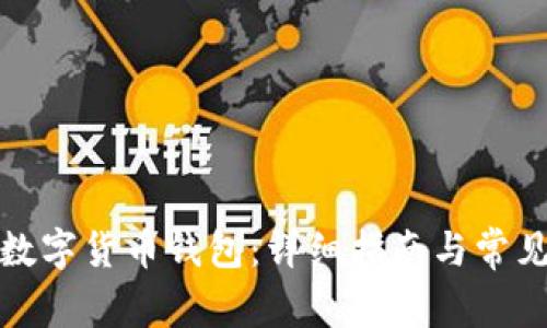 如何添加数字货币钱包：详细指南与常见问题解答