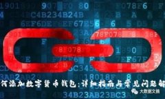 如何添加数字货币钱包：详细指南与常见问题解