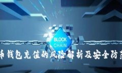 虚拟币钱包充值的风险解析及安全防范指南