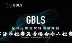 数字货币投资是否适合个人投资者？