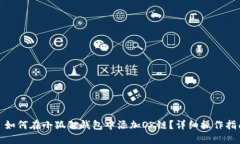 : 如何在小狐狸钱包中添加OK链？详细操作指南