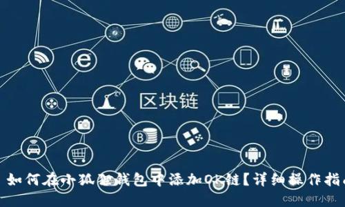 : 如何在小狐狸钱包中添加OK链？详细操作指南