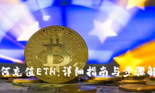 如何充值ETH：详细指南与步骤解析