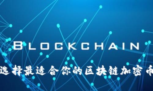 如何选择最适合你的区块链加密币钱包
