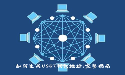 如何生成USDT钱包地址：完整指南