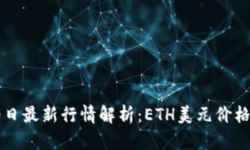 以太坊今日最新行情解析：ETH美元价格走势分析