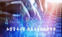 加密货币上市：指南与市场趋势分析