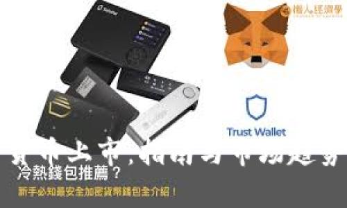 加密货币上市：指南与市场趋势分析