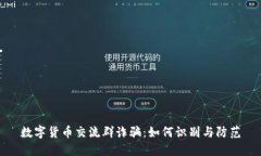 数字货币交流群诈骗：如何识别与防范