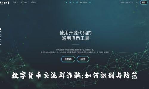 数字货币交流群诈骗：如何识别与防范