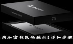 如何取消加密钱包的授权？详细步骤与指南