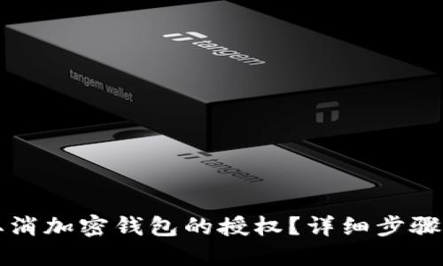 如何取消加密钱包的授权？详细步骤与指南