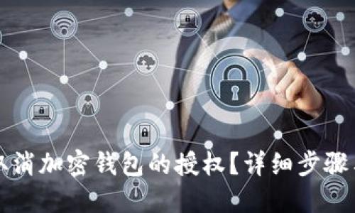 如何取消加密钱包的授权？详细步骤与指南
