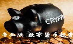 币Coin官网专业版：数字货币投资的必备工具