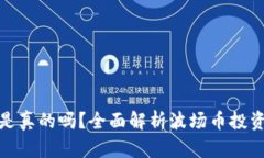 波场币赚钱是真的吗？全面解析波场币投资价值