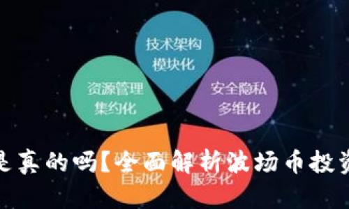 波场币赚钱是真的吗？全面解析波场币投资价值与风险