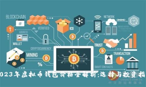 2023年虚拟币钱包价格全解析：选择与投资指南