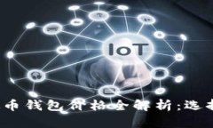 2023年虚拟币钱包价格全解析：选择与投资指南