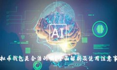 虚拟币钱包是合法的吗？全面解析及使用注意事
