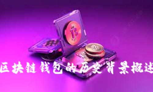 区块链钱包的历史背景概述