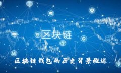 区块链钱包的历史背景概述