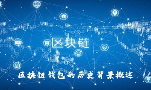 区块链钱包的历史背景概述